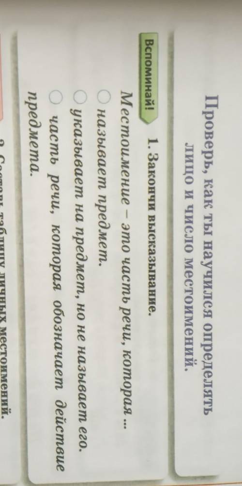 Вспоминай! 1. Закончи высказывание.Местоимение это часть речи, которая ...называет предмет.Оуказывае