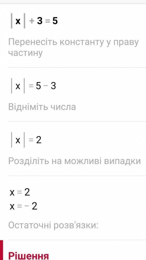 ІхІ + 3= 5 ну вот надо решить, просто видео объяснение темы нет а в учеюнике не понять ну никак.