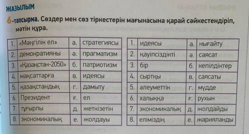 -тапсырма. Сөздер мен сөз тіркестерін мағынасына қарай сәйкестендіріп, мәтін құра. 1. | «Мәңгілік ел