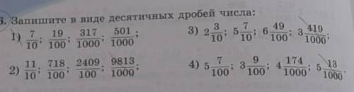 716. Запишите в виде десятичных дробей числа: 7 19 31774 105 100 1000 10003501 :1)3) 254910041931000