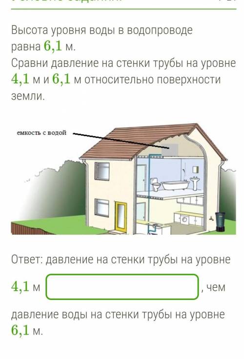 Высота уровня воды в водопроводе равна 6,1 м. Сравни давление на стенки трубы на уровне 4,1 м и 6,1