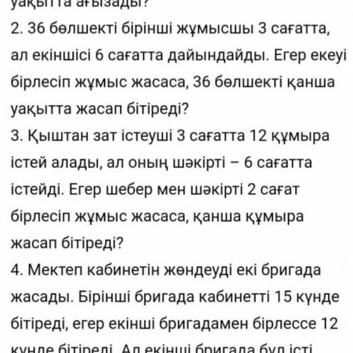 2. 36 бөлшекті бірінші жұмысшы 3 сағатта, ал екіншісі 6 сағатта дайындайды. Егер екеуі бірлесіп жұмы