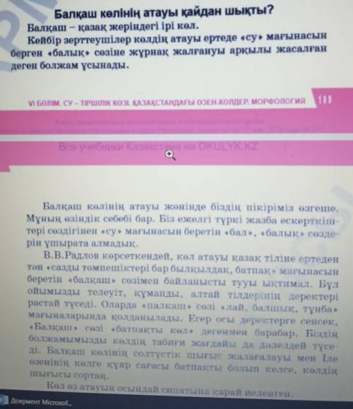 Уып, түсіндіріңдер. Балқаш көлінің атауы қайдан шықты?Балқаш – қазақ жеріндегі ірі көл.Кейбір зертте