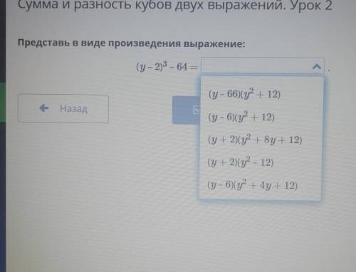 Представь в виде произведения выражение:(у – 2)^3 – 64 =​