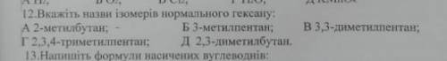 Вкажіть назви ізомерів нормального гексану ​