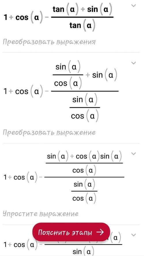 Сократите выражение: 1 + cos a - tg a / tg a + sin a​