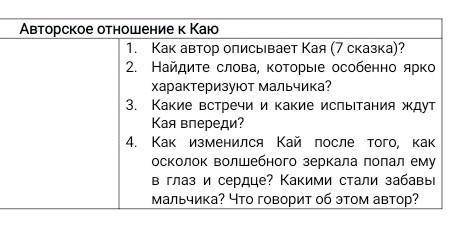 Как автор описывает Кая (7 сказка)? Найдите слова, которые особенно ярко характеризуют мальчика? Как