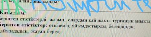 — у шлар алан дайындалды. жа.Жазылым.Берілген етістіктерді жазып, олардың қай шақта тұрғанын анықтау