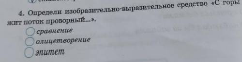 Определи - выразительные средства (с горы бежит поток проворный...).​