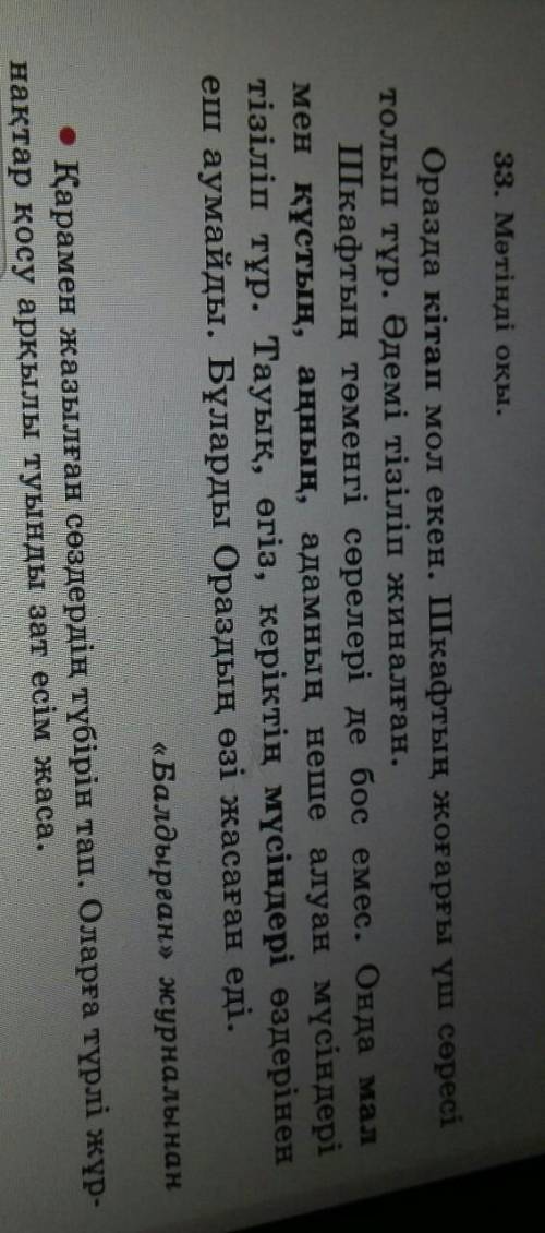 33. Мәтінді оқы. Оразда кітап мол екен. Шкафтың жоғарғы үш сөресітолып тұр. Әдемі тізіліп жиналған.Ш