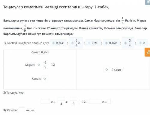 Теңдеулер көмегімен мәтінді есептерді шығару. 1-сабақ Балаларға аулаға гүл көшетін отырғызу тапсырыл