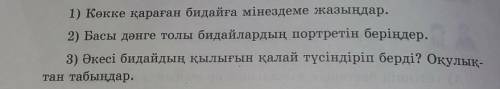 1)Көкке қараған бидайға мінездеме жазыңдар. 2) Басы дәнге толы бидайлардың портретін беріңдер.3)Әкес