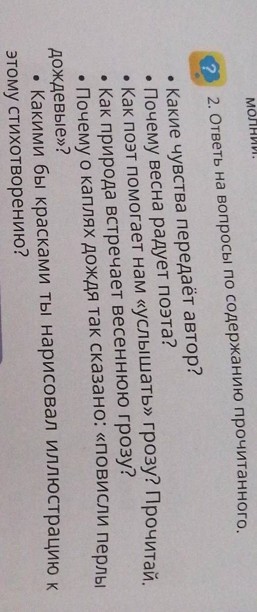 Вопросы:ответьте на все не на 1 на все Текст Весенняя грозаЛюблю грозу в начале мая, Когда весенний,