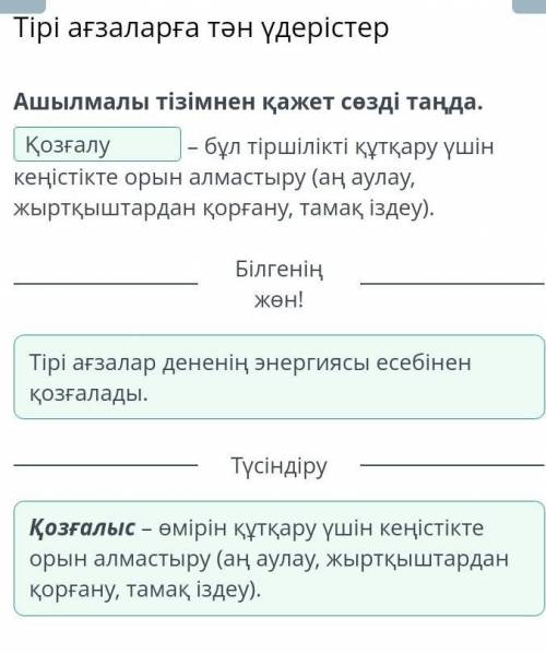 Тірі ағзаларға тән үдерістер Ашылмалы тізімнен қажет сөзді таңда.– бұл тіршілікті құтқару үшін кеңіс