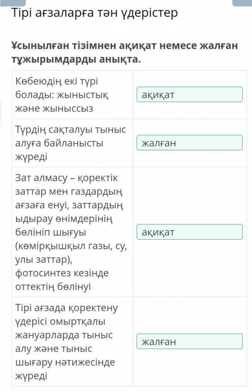 Тірі ағзаларға тән үдерістер Ұсынылған тізімнен ақиқат немесе жалған тұжырымдарды анықта.Көбеюдің ек