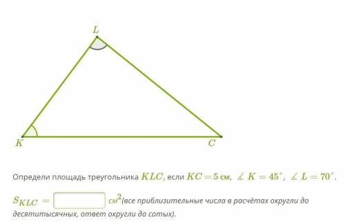 Определи площадь треугольника KLC, если KC = 5 см, ∡K=45°, ∡L=70°