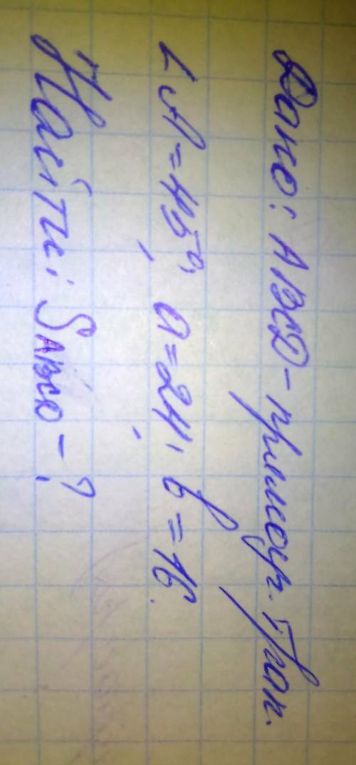 Дана прямоугольная трапеция, угол А=45°, основание а=24 см, основание в=16 см. Найти площадь трапеци