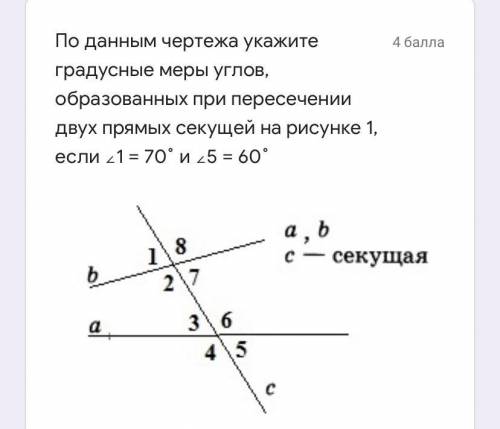 По данным чертежа укажите градусные меры углов, образованных при пересечении двух прямых секущей на