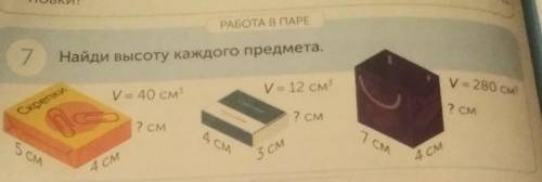 РАБОТА В ПАРЕ 7 Найди высоту каждого предметаи 12 сму 20 смV40 CMCorum7 см2 см7 смА с1 см5 см3 см4 с