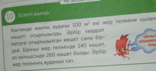 Асеке жасаЫ. У ТАПСЫРМАСЫ10 Ecenti ubirapКоктемде жалпы ауданы 100 м екі жер теліміне қызанақ көшеті