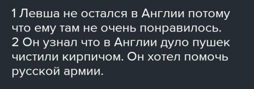 Письменно ответить на вопрос: Почему Левшой из рассказа «Левша-Николай Лесков» восхищались иностран