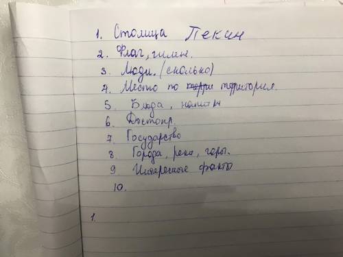 мне задали расказать про китай 1 столица 2 флаг гимн 3 люди сколько 4 место по территории 5 блюда