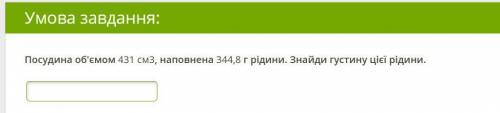 Посудина об'ємом 431 см3, наповнена 344,8 г рідини. Знайди густину цієї рідини.