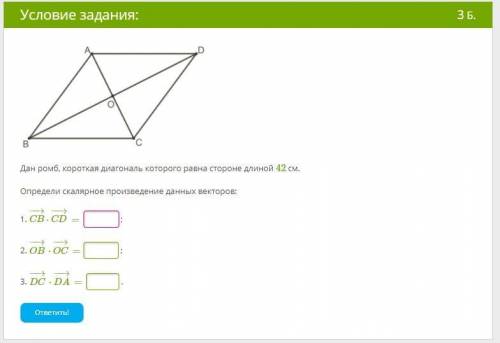 Дан ромб, короткая диагональ которого равна стороне длиной 42 см. Определи скалярное произведение да