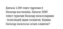 Бағасы 1200 теңге тұратын костюміне, бағасы 3600 теңге түратын балалар пальтоларына төлегендей ақша