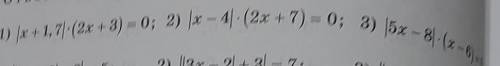 Решение уравнения 1)|x+1,7|×(2x+3)=02) |x-4|×(2x+7)=0 3) |5x-8|×(x-6)=0