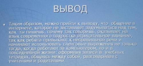 : Ознакомься с выводом, который сделал учащийся в своей презентации и напиши эссе.в котором вырази с