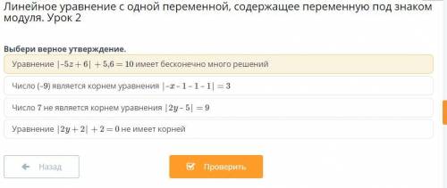 Линейное уравнение с одной переменной, содержащее переменную под знаком модуля. Урок 2 Выбери верное