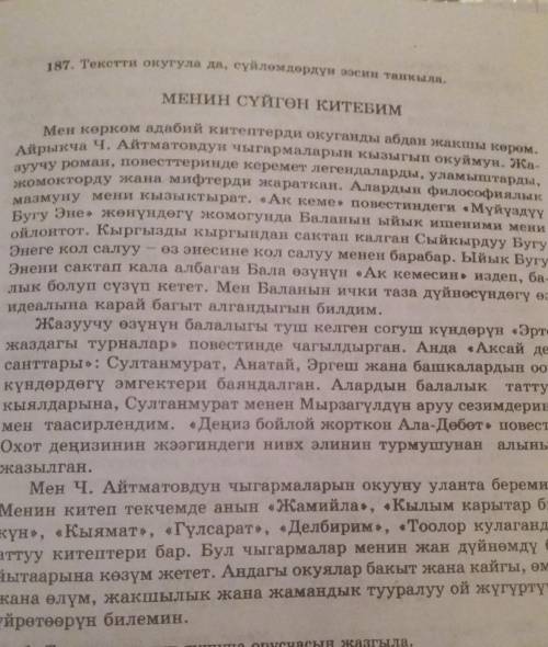 187. Текстти окугула да, сүйлөмдөрдүн ээсин тапкыла. МЕНИН СҮЙГӨН КИТЕБИММен көркөм адабий китептерд