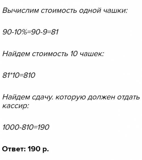 Чашка, которая стоила 70 рублей, продаётся с 10%-й скидкой. При покупке 11 таких чашек покупатель от