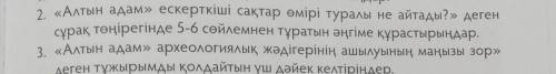 2 вопрос нужен отвеет умол Алтын адам ескерткіші сақтар өмірі туралы не айтады? деген сұрақ төңірегі