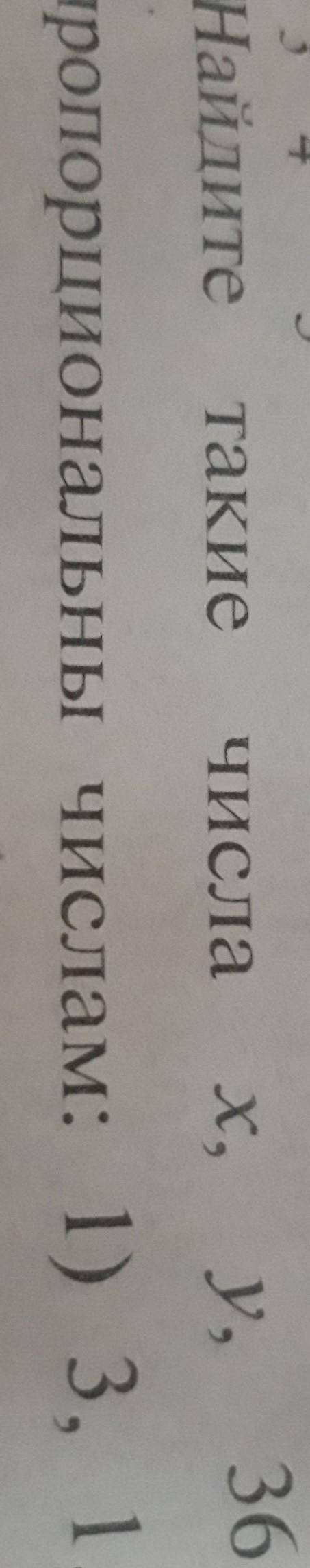 Найдите такие числа x,y,36 чтобы они были пропорциональны числами 3,1,1​