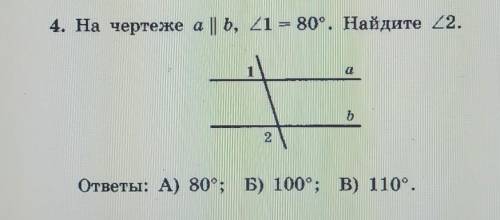 На чертеже a || b угол1=80° найдите угол2ответ: а) 80° б) 100° в) 110°