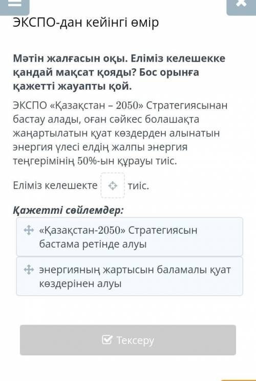 Мәтін жалғасын оқы. Еліміз келешекке қандай мақсат қояды? Бос орынға қажетті жауапты қой. ЭКСПО «Қаз