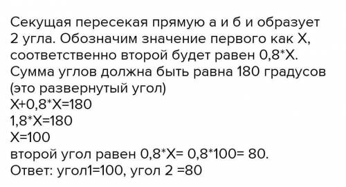 Дано: а || b с-Секущая, угол 2 = 0.8 угла 1. Найти: угол 1 и угол 2