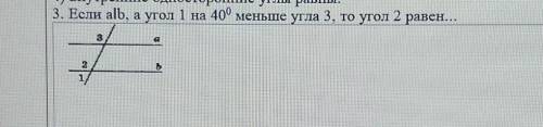 Если alb,а угор 1на 40° меньше угла 3,то угол 2 равен​