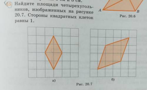 A 15 Найдите площади четырехуголь-ников, изображенных на рисунке20.7. Стороны квадратных клетокРис.