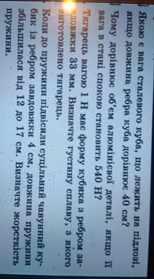Якою є вага сталевого куба, що лежить на підлозі, якщо довжина ребра куба дорівнює 40 см?Чому дорівн