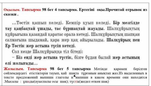 98 бет 5 тапсырма Мәтінде  қарамен  берілген  сөйлемдердегі  етістіктерін тауып, қай  шақта  тұрғаны