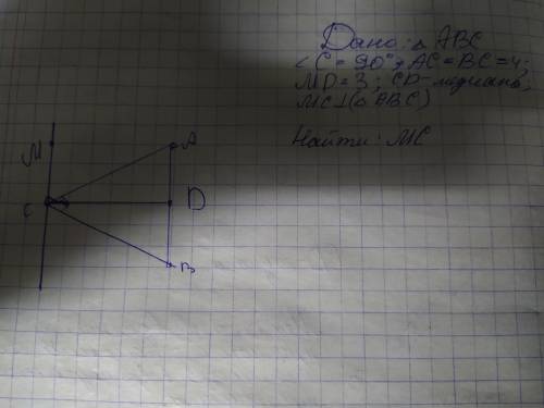 ПОМГИТЕ Дано: треугольник ABC, угол C = 90°; AC = BC = 4; MD = 3; CD - медиана; MC перпендикулярно т