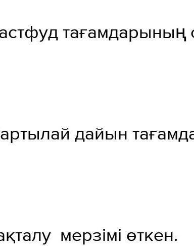 5 «Тапсырма,Үш қатардағы сөздердерді пайдаланып, сөйлем құра.11тамақтану1тағамдар2мерзімі2Темен3сапа