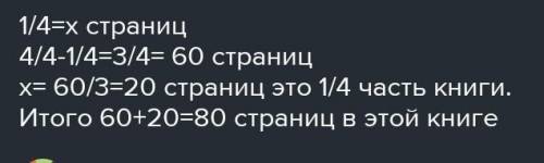 6. Реши задачу. Света прочитала четвёртую часть книги.го ей осталось прочитать ещё 60 странистраниц