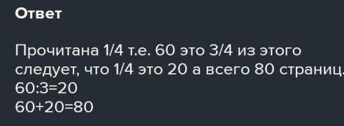 6. Реши задачу. Света прочитала четвёртую часть книги.го ей осталось прочитать ещё 60 странистраниц