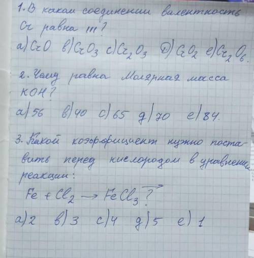 ООООЧЕЕЕНЬ НУЖЕН КТО ЗНАЕТ ПУСТЬ ОТВЕТИТЬ ЗАРАНЕЕ ПАСИБА У МЕНЯ ПРОСТО КОНТРОЛЬНАЯ ПО ХИМИИ ОЧ НУЖНО