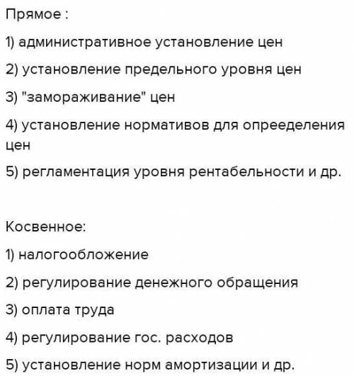 Экономика Напишете по пять примеров прямого и косвенного регулирования цен.