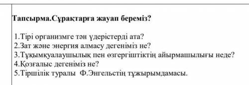 Сұрақтарға жауап беруге көмектесіңіздерші біріншісін таптым қалғандарына көмектесіңіздерші​